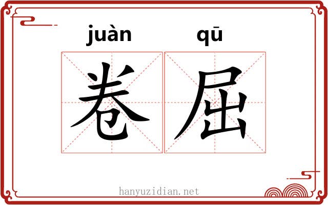 卷屈 卷屈