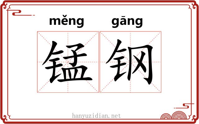 锰钢