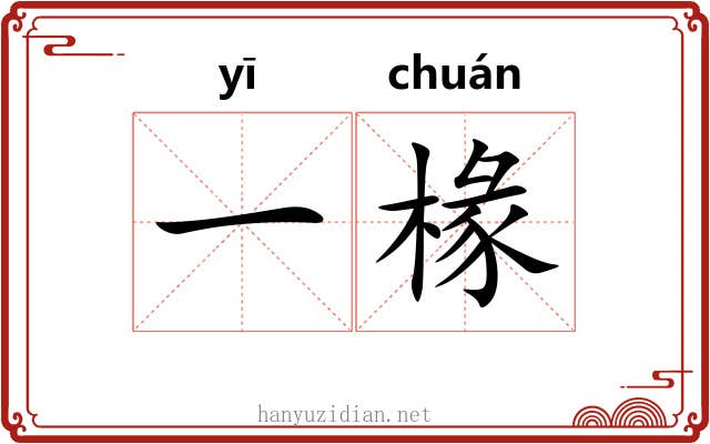 一椽