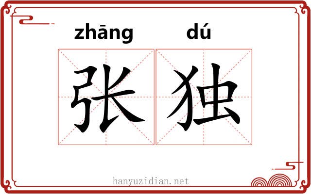 张独 张独