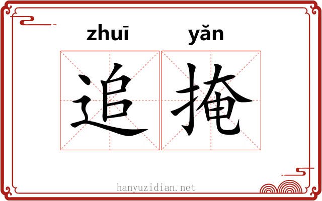 追掩