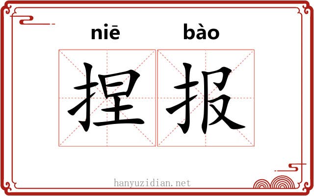 捏报