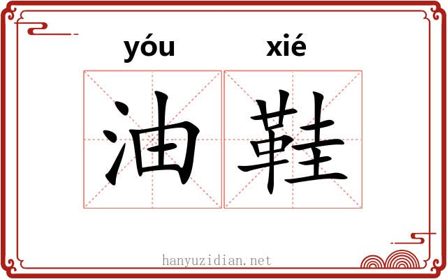油鞋