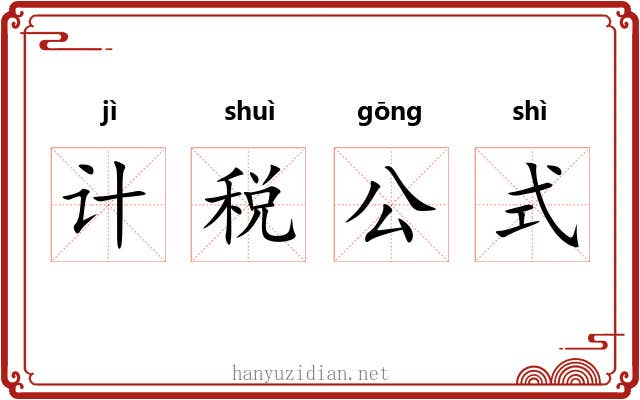 计税公式 计税公式