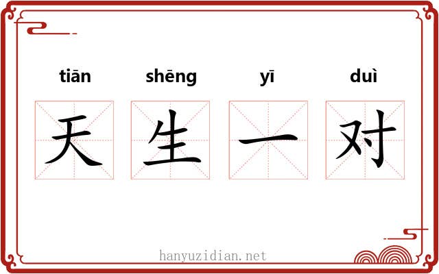 天生一对 天生一对