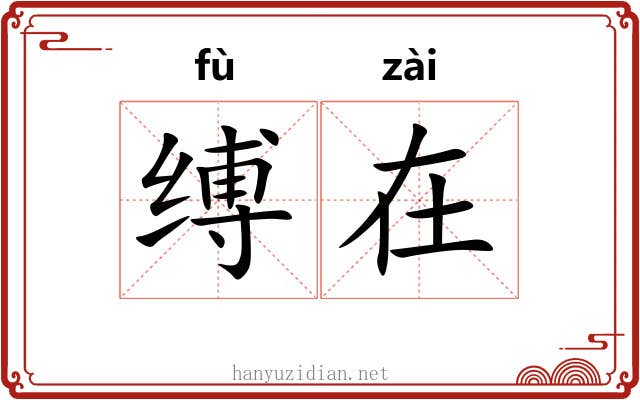 缚在