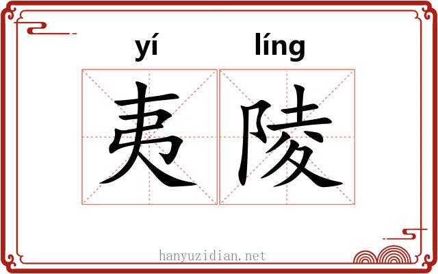 夷陵 夷陵