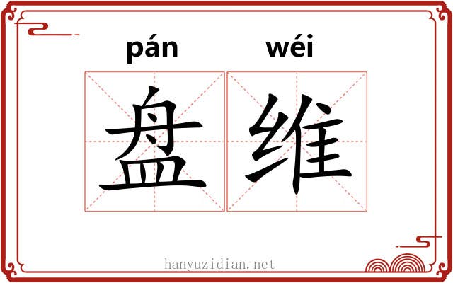盘维 盘维