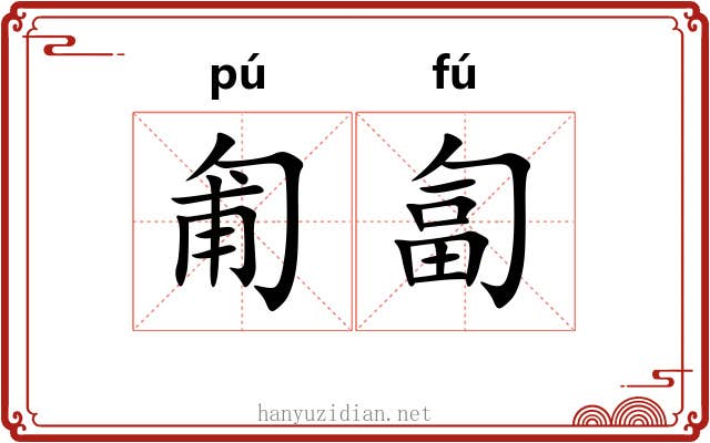 匍匐