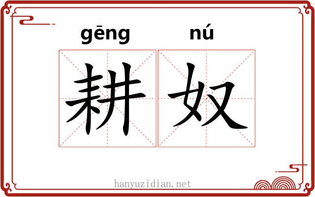 耕奴
