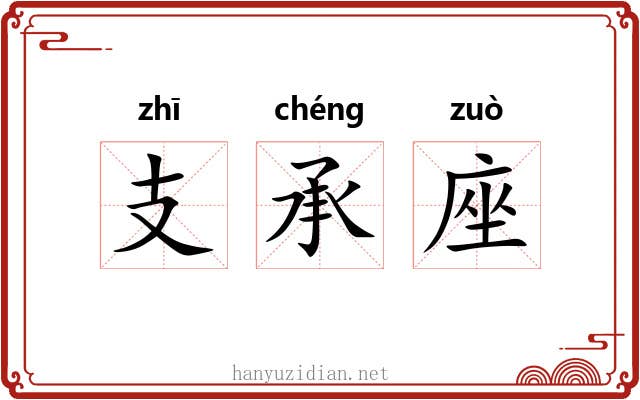 支承座 支承座