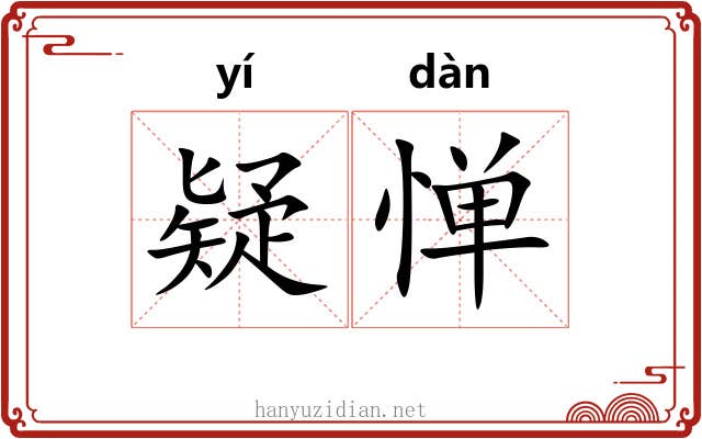 疑惮