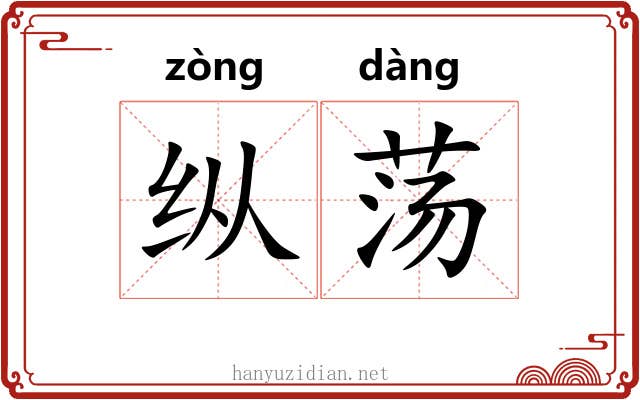 纵荡 纵荡