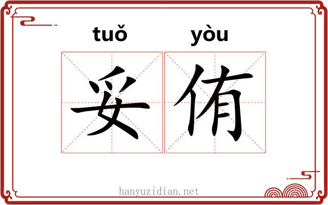 妥侑