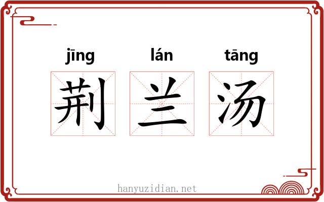 荆兰汤 荆兰汤