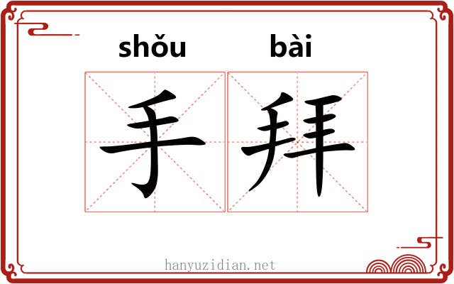 手拜 手拜