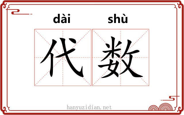 代数 代数