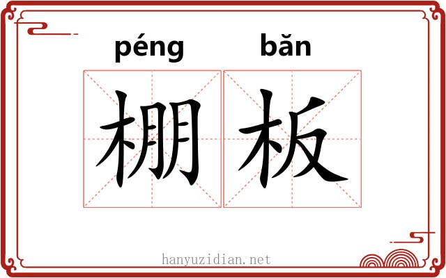 棚板