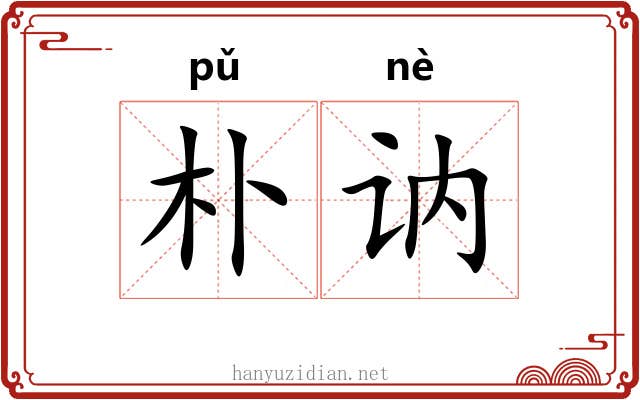 朴讷 朴讷
