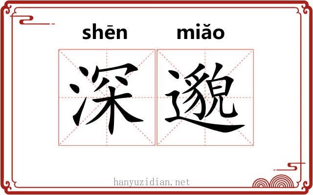 深邈 深邈