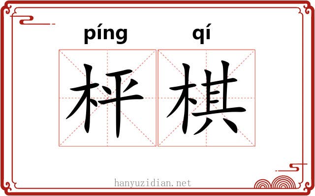 枰棋