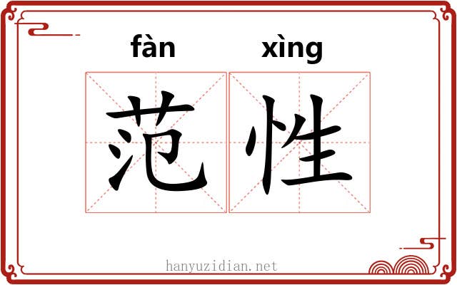 范性 范性