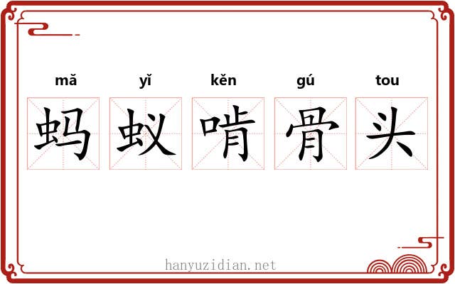 蚂蚁啃骨头