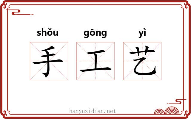 手工艺 手工艺