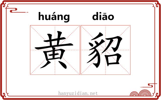 黄貂