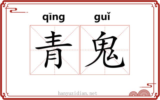 青鬼 青鬼