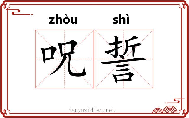 呪誓