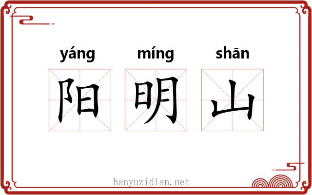 阳明山 阳明山