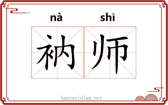 衲师