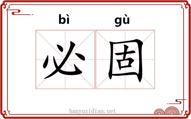 必固