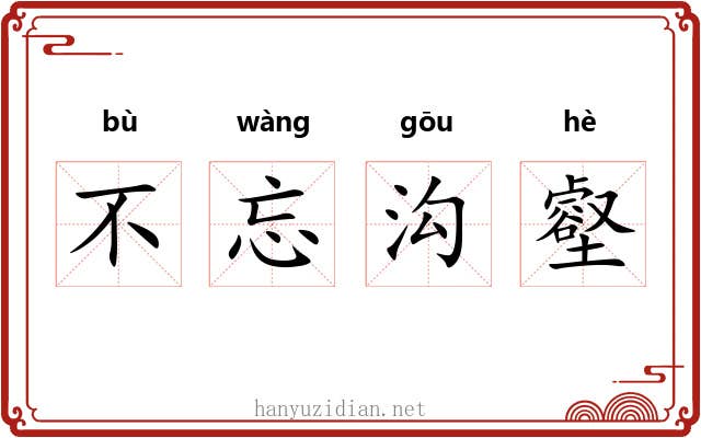 不忘沟壑 不忘沟壑