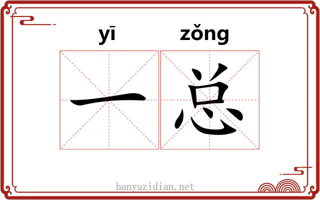 一总
