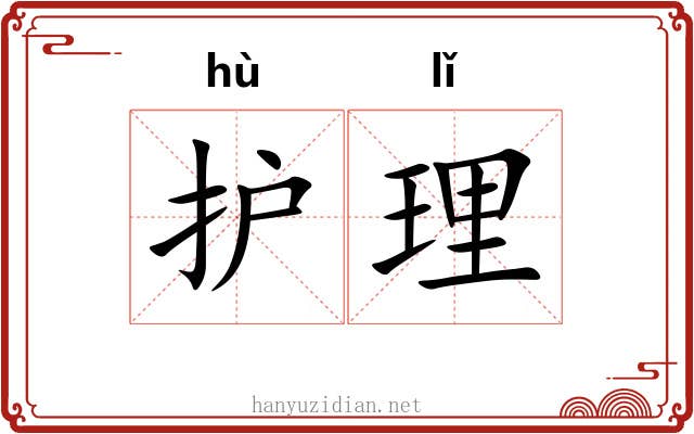 护理 护理