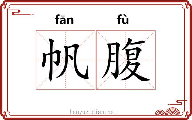 帆腹