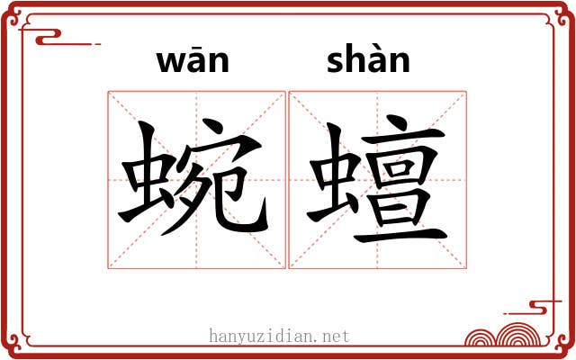 蜿蟺