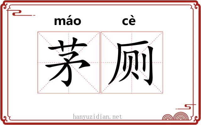 茅厕