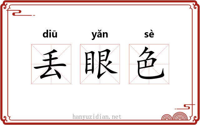 丢眼色 丢眼色