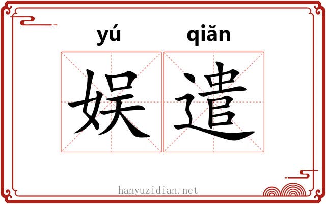 娱遣