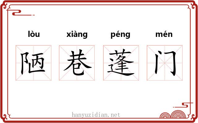 陋巷蓬门 陋巷蓬门