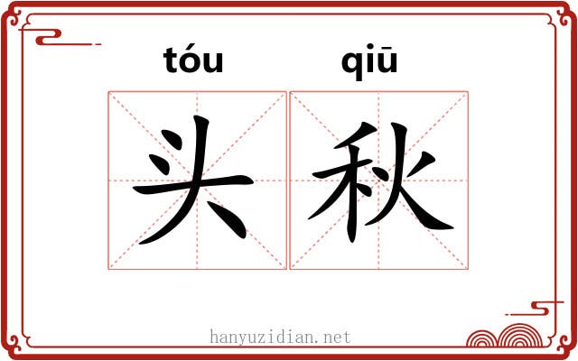 头秋 头秋