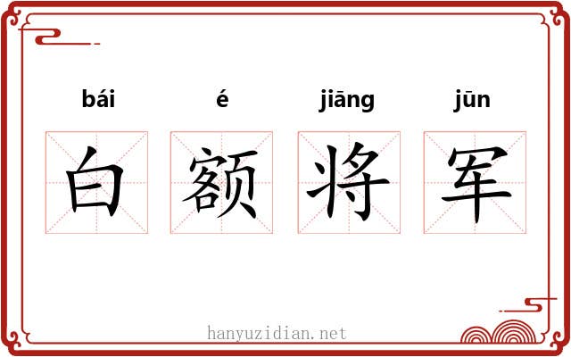白额将军 白额将军