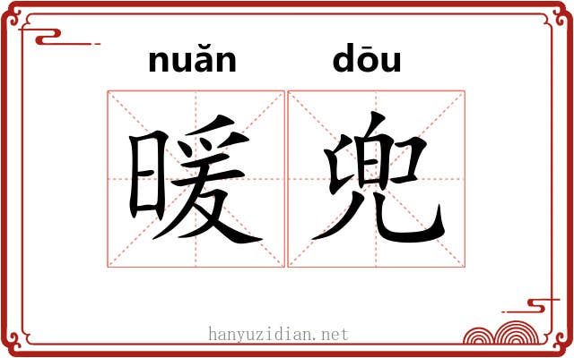 暖兜