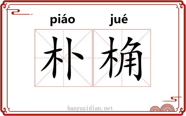 朴桷