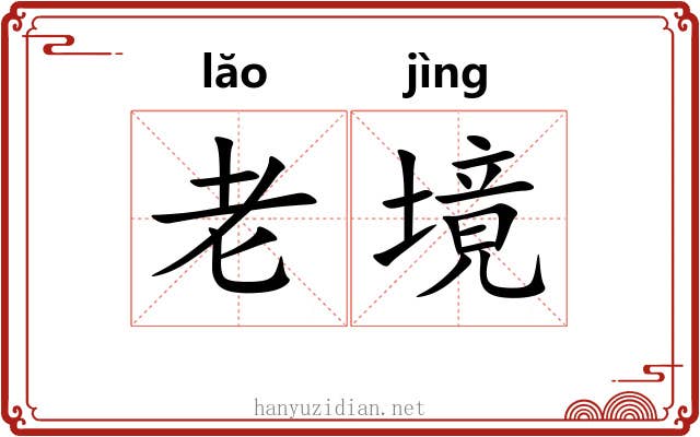 老境 老境