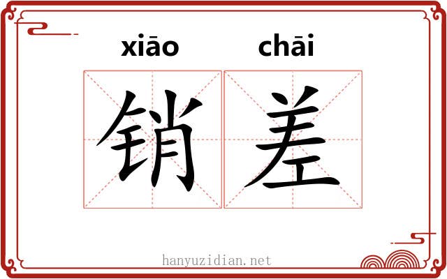 销差 销差
