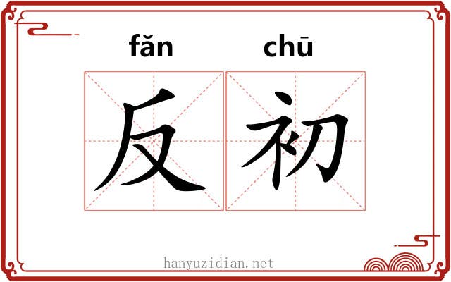 反初 反初